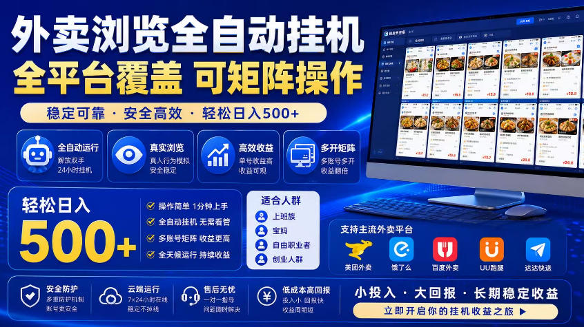 外卖浏览全自动掘金项目，市场蓝海，可矩阵操作，多开多賺，轻松日入500+【揭秘】-小鸿资源库