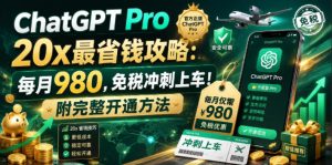 ChatGPT Pro 20x最省钱攻略：每月980，免税冲刺上车！附完整开通方法【文档】-小鸿资源库