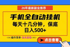 副业首选，一部手机日入500+，当天做当天变现，长期稳定，每天十几分钟就够了【揭秘】-小鸿资源库