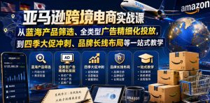 亚马逊跨境电商实战课，从蓝海产品筛选、全类型广告精细化投放，到四季大促冲刺、品牌长线布局等一站式教学-小鸿资源库
