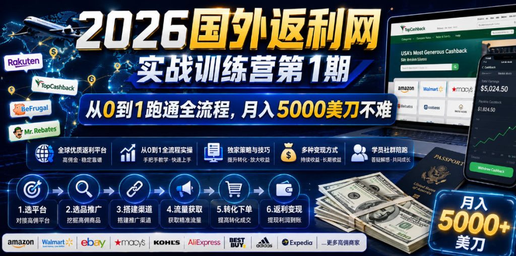 2026年国外返利网实战训练营第1期，从0到1跑通全流程，月入5000美刀不难-小鸿资源库