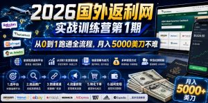 2026年国外返利网实战训练营第1期，从0到1跑通全流程，月入5000美刀不难-小鸿资源库