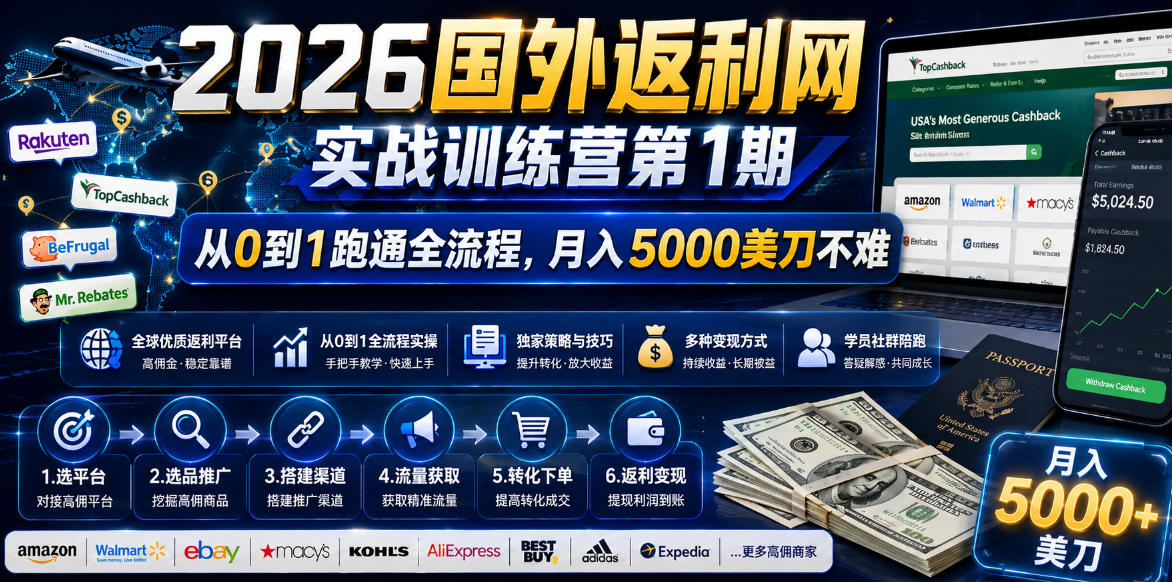 2026年国外返利网实战训练营第1期，从0到1跑通全流程，月入5000美刀不难-小鸿资源库