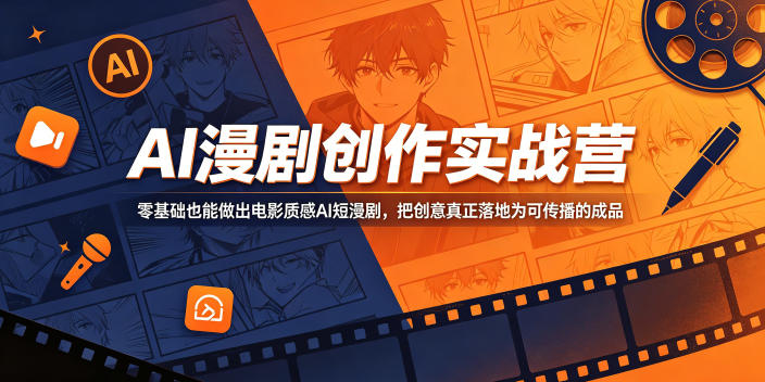 AI漫剧创作实战营，零基础也能做出电影质感AI短漫剧，把创意真正落地为可传播的成品-小鸿资源库