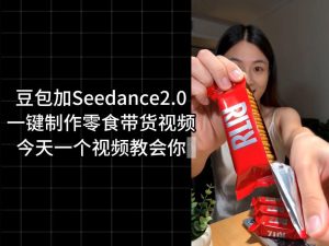 零食带货视频工作流一键生成,coze工作流搭建教程,实操教学-小鸿资源库