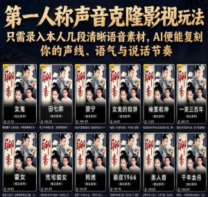 第一人称声音克隆影视玩法，只需录入本人几段清晰语音素材，AI便能复刻你的声线、语气与说话节奏-小鸿资源库