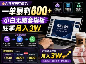 AI代写PPT疯了！一单暴利600+，小白无脑套模板，旺季月入3W，不用苦哈哈引流【揭秘】-小鸿资源库