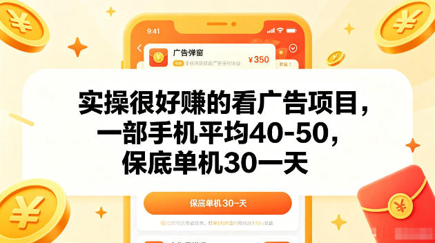 实操很好賺的手机看广告项目，一部手机平均40-50，操作简单，多部手机可矩阵放大收益【揭秘】-小鸿资源库