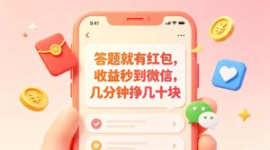 答题就有红包，收益秒到微信，几分钟挣几十块，学生党上班族宝妈都可以玩【揭秘】-小鸿资源库