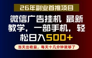 副业一点都不难，微信广告挂G，每天十几分钟就够了，保底日入500+，长期稳定【揭秘】-小鸿资源库