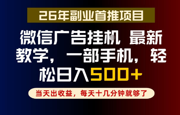 副业一点都不难，微信广告挂G，每天十几分钟就够了，保底日入500+，长期稳定【揭秘】-小鸿资源库