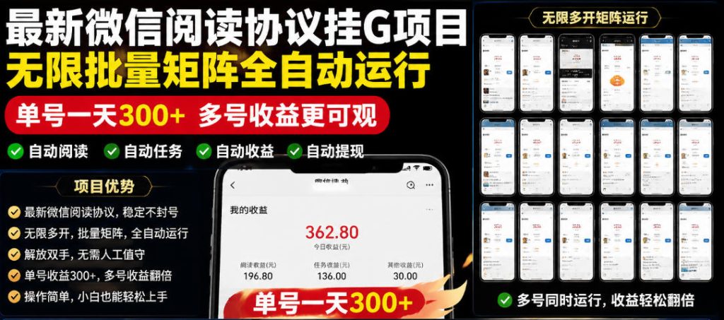 外面收费3999的最新微信阅读协议挂G项目，无限批量矩阵全自动运行，单号一天300+【脚本+使用教程】【揭秘】-小鸿资源库