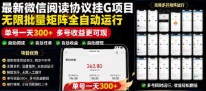 外面收费3999的最新微信阅读协议挂G项目，无限批量矩阵全自动运行，单号一天300+【脚本+使用教程】【揭秘】-小鸿资源库