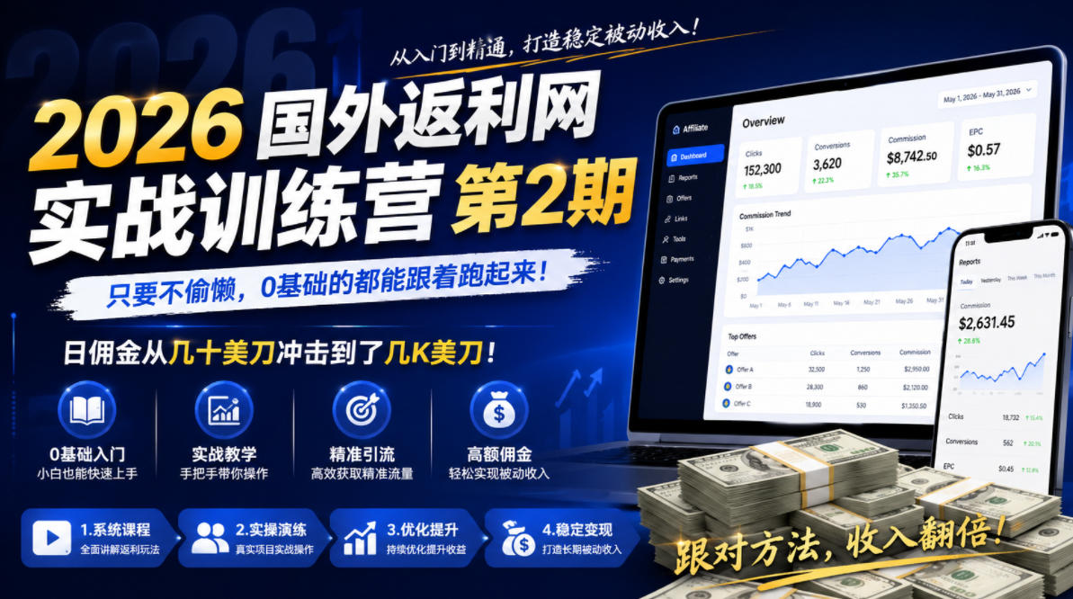 2026年国外返利网实战训练营第2期，只要不偷懒，0基础的都能跟着跑起来，日佣金从几十美刀冲击到了几K美刀-小鸿资源库