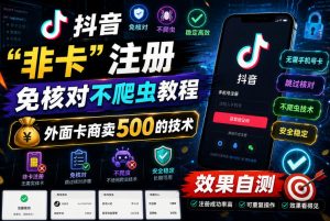 抖音“非卡”注册免核对不爬虫教程，外面卡商卖500的技术，效果自测-小鸿资源库