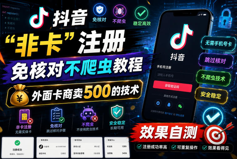 抖音“非卡”注册免核对不爬虫教程，外面卡商卖500的技术，效果自测-小鸿资源库
