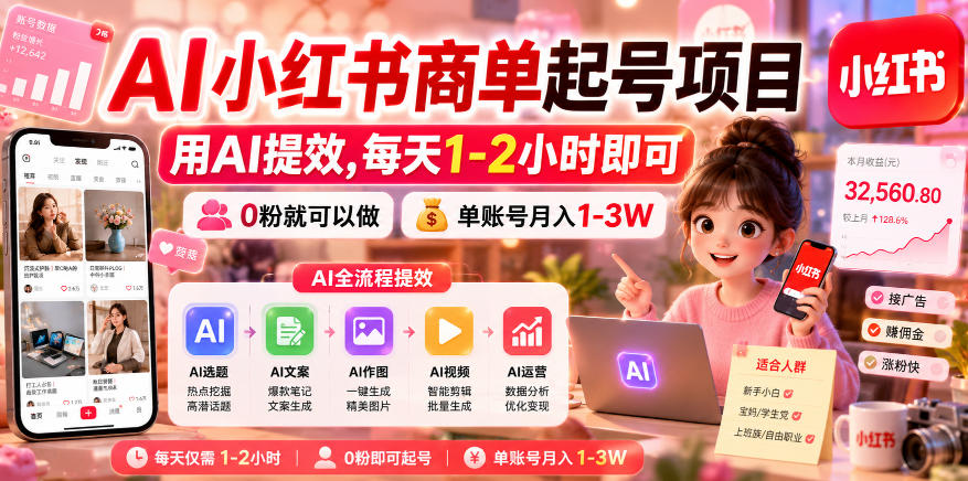 AI小红书商单起号项目，用AI提效,每天1-2小时即可，0粉就可以做，单账号月入1-3W-小鸿资源库