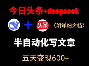 今日头条项目新玩法，deepseek半自动出文章，五天变现6张+-小鸿资源库