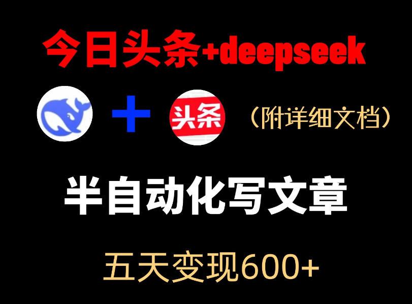 今日头条项目新玩法，deepseek半自动出文章，五天变现6张+-小鸿资源库