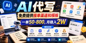 AI代写，免费提供接单渠道和模板，一单50-800，月稳入2W【揭秘】-小鸿资源库