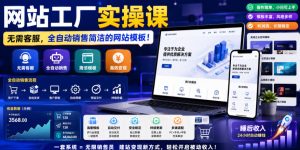 网站工厂实操课,无需客服,网站模板自动赚钱!【原创双语字幕】-小鸿资源库