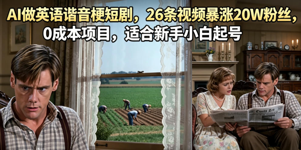 AI做英语谐音梗短剧，26条视频暴涨20W粉丝，0成本项目，适合新手小白起号-小鸿资源库