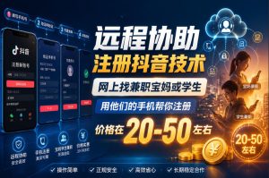 远程协助注册抖音技术，网上找兼职宝妈或学生，用他们的手机帮你注册，价格在20-50左右，具体操作流程-小鸿资源库