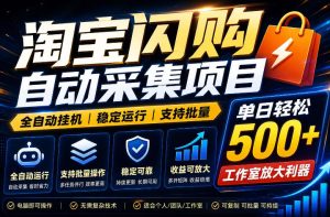 全网独家淘宝闪购采集挂G项目，单窗口轻松日入40+，稳定运行，支持批量【揭秘】-小鸿资源库