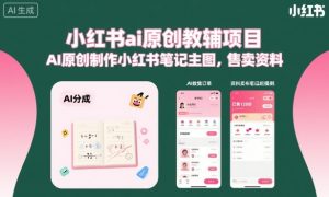 小红书ai原创教辅项目，AI原创制作小红书笔记主图，售卖资料（更新）-小鸿资源库