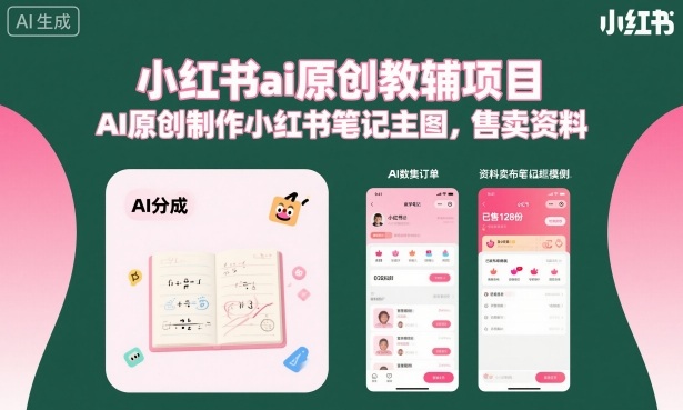 小红书ai原创教辅项目，AI原创制作小红书笔记主图，售卖资料（更新）-小鸿资源库