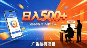 AI智能广告挂G项目,红利赛道24小时全自动运行,支持全国各地考察,可以来公司賺到钱再走【揭秘】-小鸿资源库