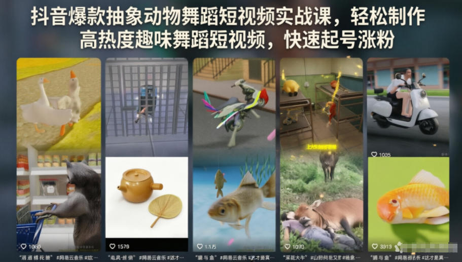 抖音爆款抽象动物舞蹈短视频实战课，轻松制作高热度趣味舞蹈短视频，快速起号涨粉-小鸿资源库