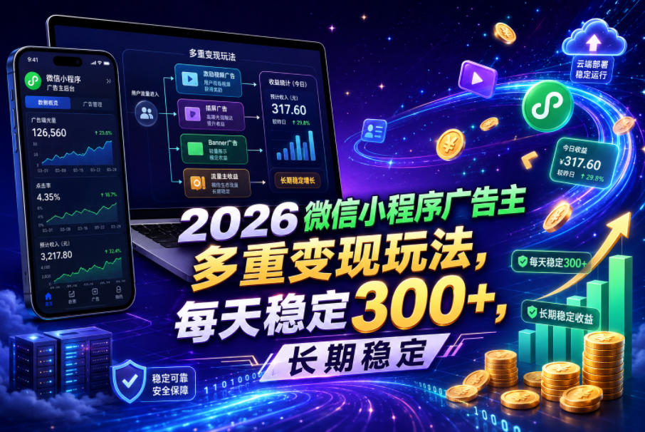 2026微信小程序广告主，多重变现玩法，每天稳定300+，长期稳定【揭秘】-小鸿资源库