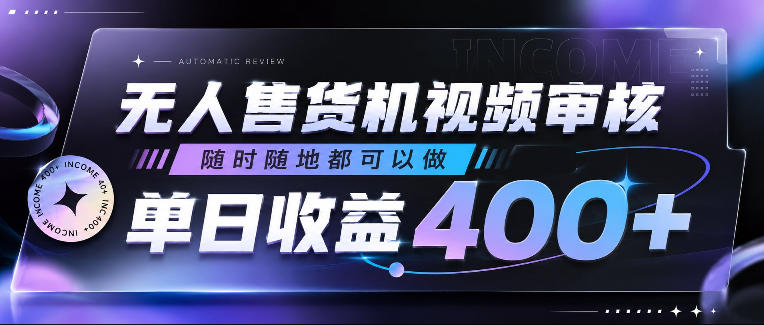 无人售货机视频审核，随时随地都可以做，单日收益400+，有手就行，人人可做【揭秘】-小鸿资源库
