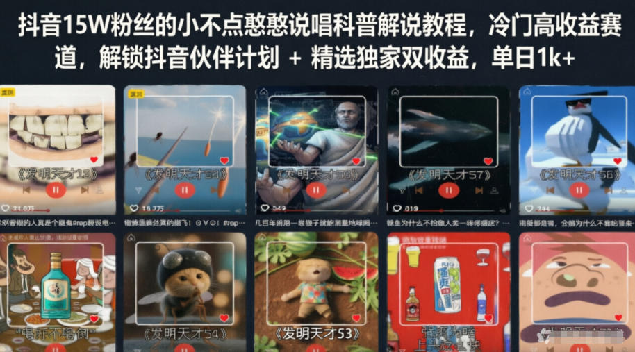 抖音15W粉丝的小不点憨憨说唱科普解说教程，冷门高收益赛道，解锁抖音伙伴计划+精选独家双收益，单日1k+-小鸿资源库