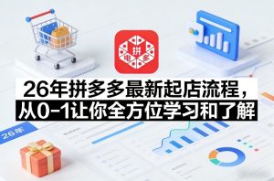26年拼多多最新起店流程，从0-1让你全方位学习和了解（06月10日更新）-小鸿资源库