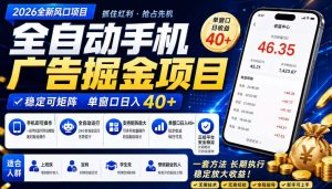2026全新风口项目，广告联盟全自动掘金，单窗口日收益40+，稳定可矩阵【揭秘】-小鸿资源库