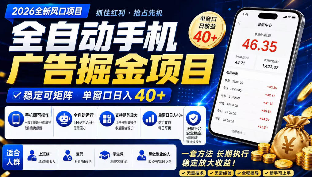 2026全新风口项目，广告联盟全自动掘金，单窗口日收益40+，稳定可矩阵【揭秘】-小鸿资源库