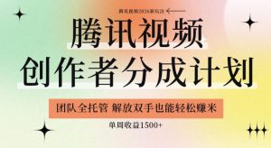 【腾讯视频创作者分成计划招募】团队全托管，解放双手也能賺米，单周收益1.5k+【揭秘】-小鸿资源库