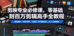 剪映专业必修课，零基础到百万剪辑高手全教程，基础操作・高阶特效・AI联动・多风格实战，从入门到精通-小鸿资源库