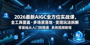 2026最新AIGC全方位实战课，全工具覆盖・多场景落地・变现玩法拆解，零基础从入门到精通系统视频教程-小鸿资源库
