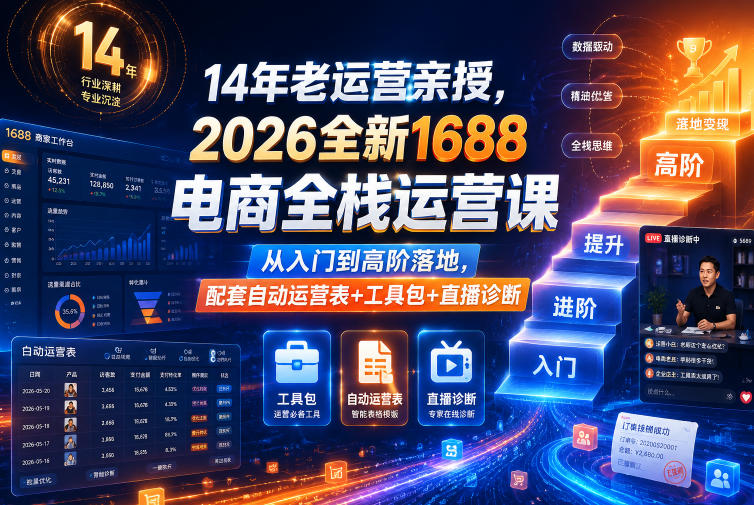 14年老运营亲授，2026全新1688电商全栈运营课，从入门到高阶落地，配套自动运营表+工具包+直播诊断等-小鸿资源库
