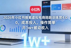 2026年小红书搜索虚拟电商陪跑训练营4.0，0成本投入，操作简单，月1w+被动收入（更新）-小鸿资源库