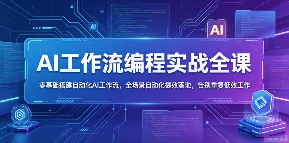 AI工作流编程实战全课，零基础搭建自动化AI工作流，全场景自动化提效落地，告别重复低效工作-小鸿资源库