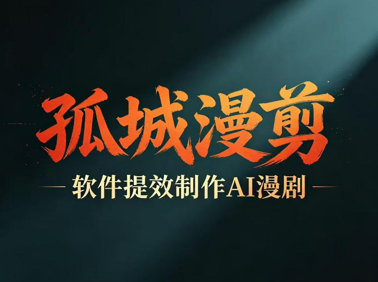多工具提速AI漫剧创作，剧本+变现一站式学习，批量产出爆款漫剧-小鸿资源库