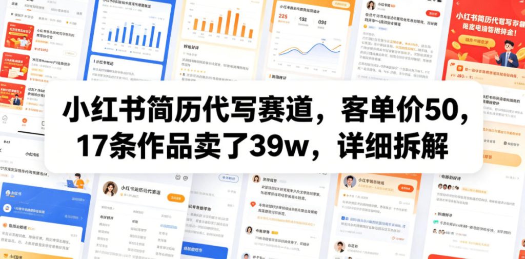 小红书简历代写赛道，客单价50，17条作品卖了39w，详细拆解-小鸿资源库