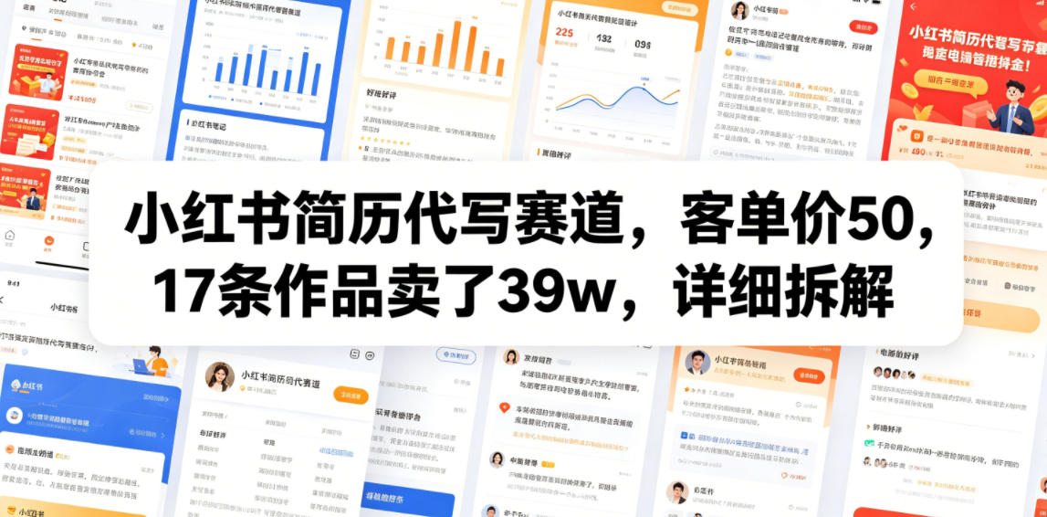 小红书简历代写赛道，客单价50，17条作品卖了39w，详细拆解-小鸿资源库