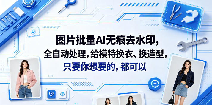 图片批量AI无痕去水印，全自动处理，给模特换衣、换造型，只要你想要的，都可以(软件+视频教程)-小鸿资源库