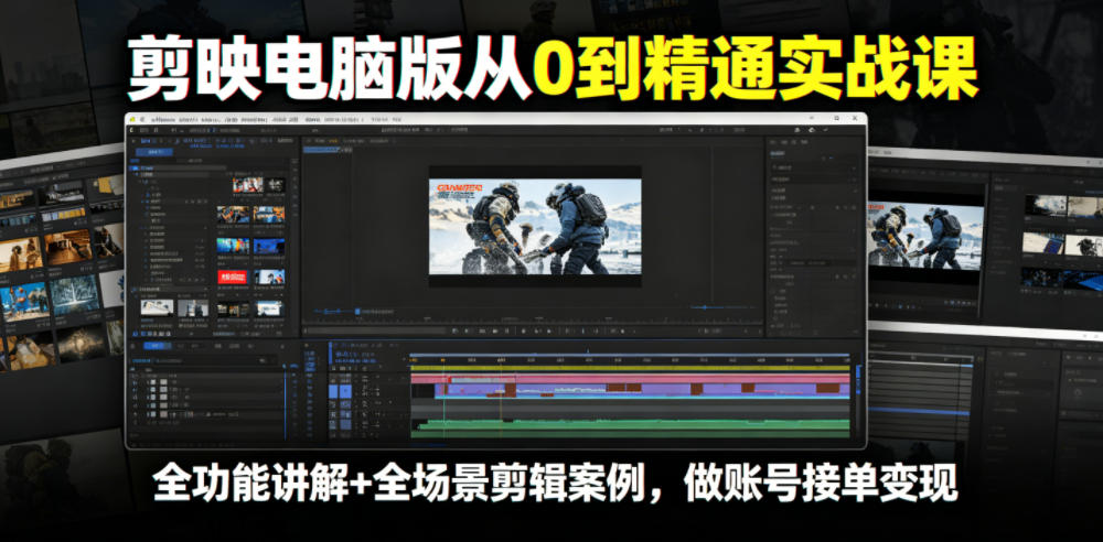 剪映电脑版从0到精通实战课，全功能讲解+全场景剪辑案例，做账号接单变现-小鸿资源库