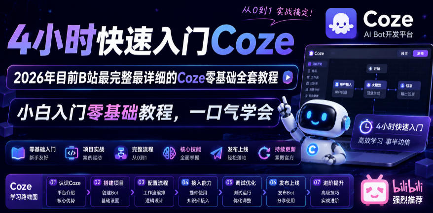 4小时快速入门Coze！2026年目前B站最完整最详细的Coze零基础全套教程，小白入门零基础教程，一口气学会！-小鸿资源库